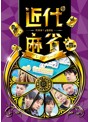 近代麻雀プレミアリーグ2015 後期 第4節