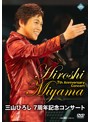 三山ひろし7周年記念コンサート/三山ひろし（初回限定盤）