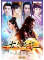 古剣奇譚～久遠の愛～ DVD-BOX 2