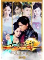 古剣奇譚～久遠の愛～ DVD-BOX 3