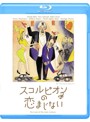 スコルピオンの恋まじない （ブルーレイディスク）