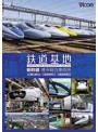 ビコム 鉄道基地シリーズ 鉄道基地 新幹線 博多総合車両所博総・博総広島支所・博総岡山支所