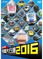 ビコム 列車大行進シリーズ 日本列島列車大行進2016