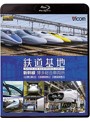 ビコム 鉄道基地BDシリーズ 鉄道基地 新幹線 博多総合車両所博総・博総広島支所・博総岡山支所 （ブルーレイディスク）