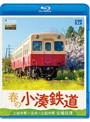 ビコム ブルーレイ展望 春の小湊鉄道 全線往復上総中野～五井～上総中野 （ブルーレイディスク）