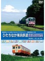 ひたちなか海浜鉄道運転席展望 湊線 勝田⇔阿字ヶ浦【往復】