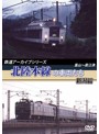 鉄道アーカイブシリーズ 北陸本線の車両たち 新潟平野篇 越後広田～新潟・『北越』