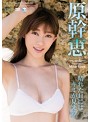 【数量限定】晴れた日にはキミが見える 原幹恵 生写真付き