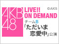 【アーカイブ】12月26日（土） チームB 「ただいま　恋愛中」初日公演