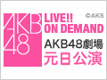 【アーカイブ】1月1日（金） 2016年 AKB48劇場元日公演