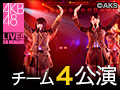 【アーカイブ】1月4日（月） チーム4 「夢を死なせるわけにいかない」公演