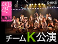 【アーカイブ】1月10日（日）17:00～ チームK 「最終ベルが鳴る」公演 石田晴香 生誕祭