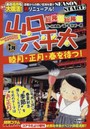 総務部総務課 山口六平太 睦月・正月・春