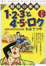 1.2.3と4.5.ロク 上