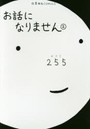 お話になりません 2