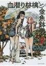 血潜り林檎と金魚鉢男 2