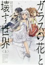 ガラスの花と壊す世界 上
