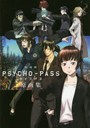 劇場版PSYCHO-PASS原画集