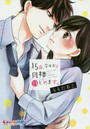 15歳、今日から同棲はじめます。