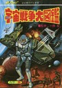 SF宇宙戦争大図鑑 カラー版 復刻版