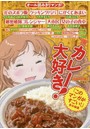 カレー大好き！