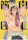 筋肉BL Boys love MUSCLE anthology