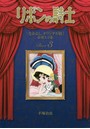 リボンの騎士《なかよしオリジナル版》復刻大全集 3