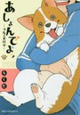 あしょんでよッ うちの犬ログ 2