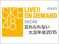 【アーカイブ】12月31日（木）15:00～ SKE48 忘れられない大忘年会2015