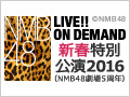 【アーカイブ】1月1日（金） 『新春特別公演2016』 NMB48劇場5周年