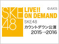 【アーカイブ】12月31日（木）23:00～ SKE48 カウントダウン公演2015→2016