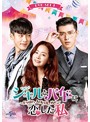 ジキルとハイドに恋した私 ～Hyde，Jekyll，Me～ DVD SET1【お試しBlu-ray（第1話～第3話）付き】