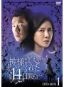 神様がくれた14日間 DVD-BOX1