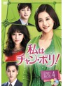 私はチャン・ボリ！ DVD-BOX4