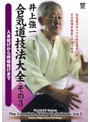 井上強一 合気道技法大全 その3