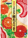 平成28年度コロムビア総おどり曲集