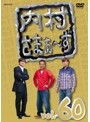 内村さまぁ～ず vol.60（初回仕様限定版）