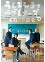 うしろシティ・ラブレターズの居残り学級会～あの日みんなが見た青春を僕達はまだ知らない。～