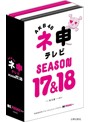 AKB48 ネ申テレビ シーズン17＆シーズン18 【5枚組BOX】