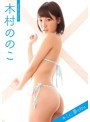 君に夢chu vol.03/木村ののこ