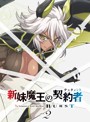 新妹魔王の契約者 BURST 第2巻（限定版）