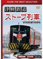 ビコムベストセレクション 津軽鉄道『ストーブ列車』 津軽五所川原～津軽中里往復（数量限定生産）