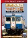 ビコムベストセレクション ひたちなか海浜鉄道 那珂湊～勝田～阿字ケ浦～那珂湊間 （数量限定生産）