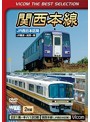 ビコムベストセレクション 関西本線 JR西日本区間 JR難波～加茂～関 （数量限定生産）