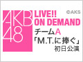 【アーカイブ】2月10日（水） チームA「M.T.に捧ぐ」初日公演