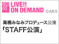 【アーカイブ】2月16日（火） 高橋みなみプロデュース公演「STAFF公演」