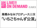 【アーカイブ】2月18日（木） 高橋みなみプロデュース公演「いちごちゃんず公演」