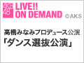 【アーカイブ】2月20日（土） 高橋みなみプロデュース公演「ダンス選抜公演」