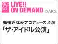 【アーカイブ】2月22日（月） 高橋みなみプロデュース公演「ザ・アイドル公演」