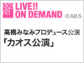 【アーカイブ】2月25日（木） 高橋みなみプロデュース公演「カオス公演」